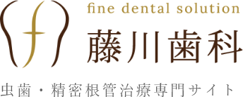 fine dental solution 藤川歯科